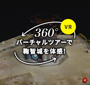 360° バーチャルツアーで鞠智城を体感!