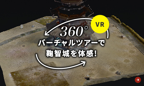 360° バーチャルツアーで鞠智城を体感！