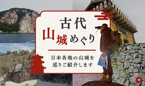古代山城めぐり 日本各地の山城を巡りご紹介します