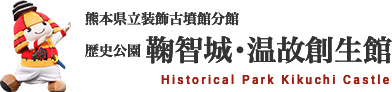 【公式】歴史公園 鞠智城（きくちじょう）・温故創生館（おんこそうせいかん）