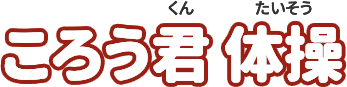 ころうくん体操