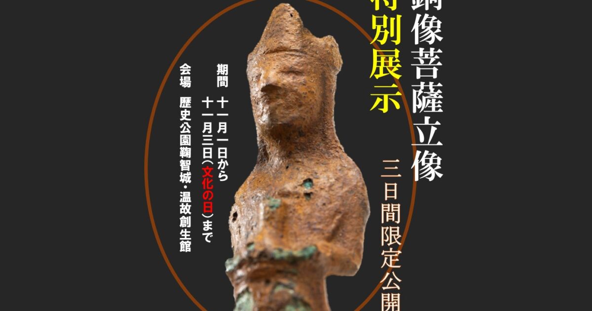 銅像菩薩立像 限定公開｜企画展・イベント｜【公式】歴史公園 鞠智城