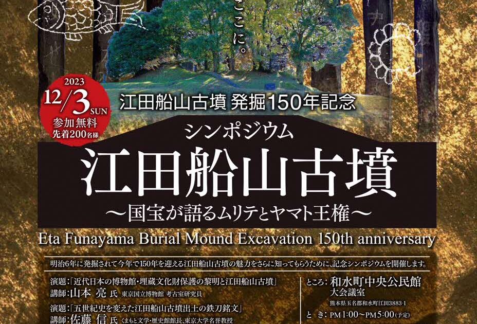 ご紹介 「江田船山古墳発掘150年記念シンポジウム」が開催されます 