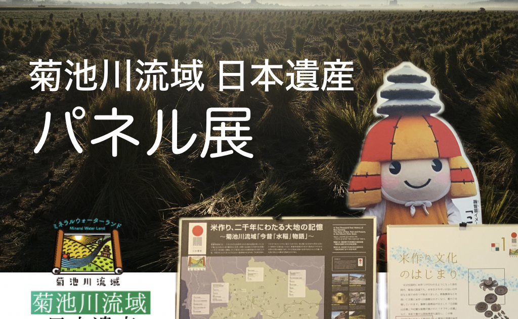 菊池川流域 日本遺産 パネル展 開催中｜企画展・イベント｜【公式