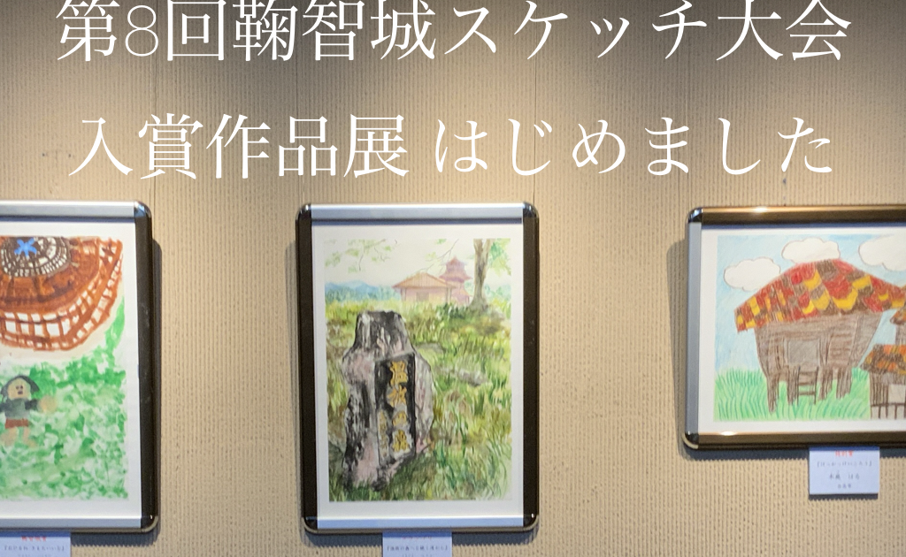 スケッチ大会入賞作品展｜企画展・イベント｜【公式】歴史公園