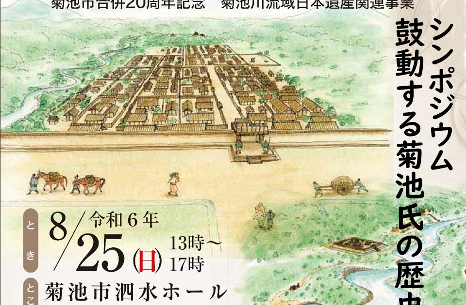 ご紹介「鼓動する菊池氏の歴史」シンポジウム｜企画展・イベント