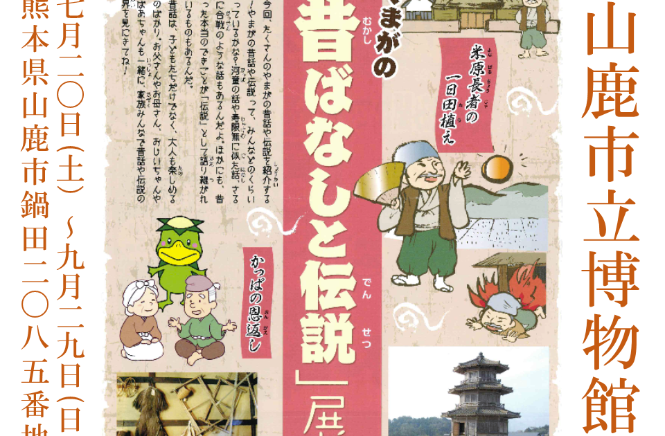 ご紹介「やまがの昔ばなしと伝説」展|企画展・イベント|【公式 ご紹介「やまがの昔ばなしと伝説」展|企画展・イベント|【公式