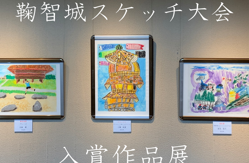 スケッチ大会 入賞作品展を開催中｜企画展・イベント｜【公式】歴史