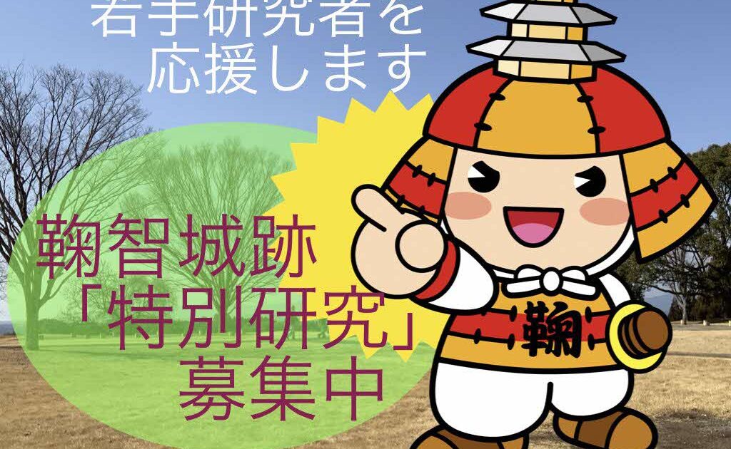 6/16まで！ 鞠智城跡「特別研究」を募集中です｜企画展・イベント