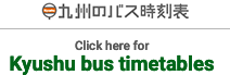 九州のバス時刻表　九州各県のバスの時刻表を簡単検索