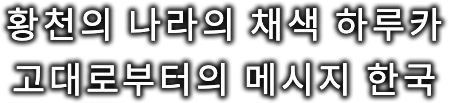 황천의 나라의 채색 하루카 고대로부터의 메시지 한국