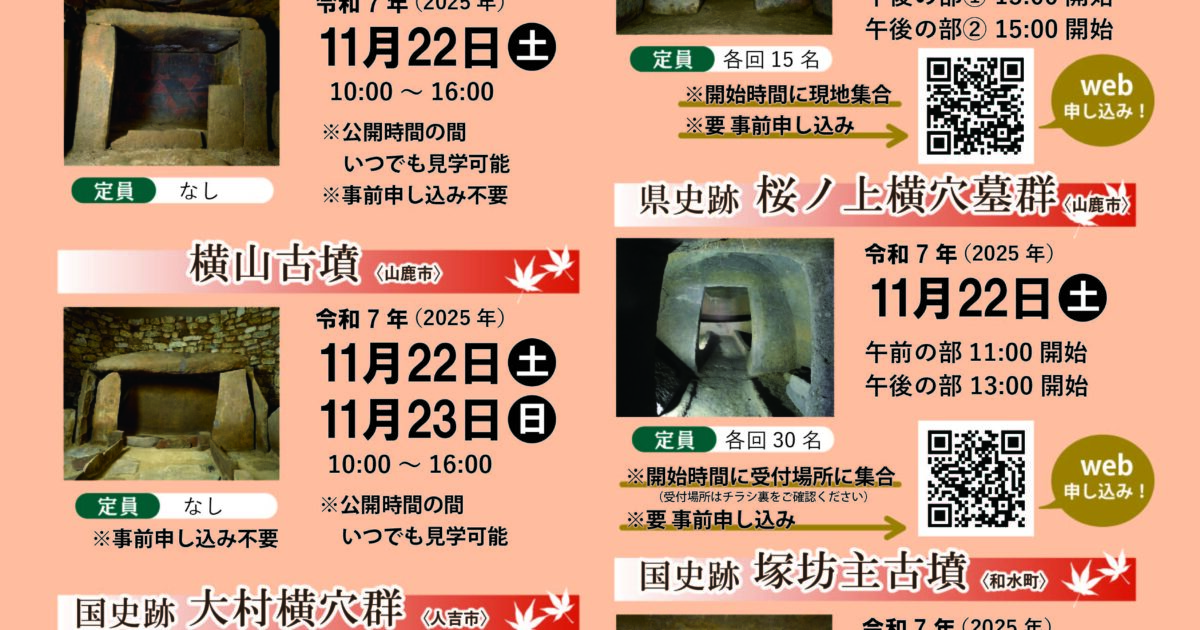 令和7年度熊本県 秋の装飾古墳一斉公開～ご好評につき、永安寺東古墳